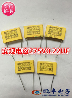 【鹏丰】X2安规电容 MP 0.22uF/275V 275V220nF 224K脚距22mm现货