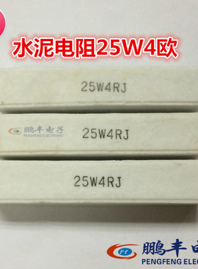 【鹏丰】25W 4R 水泥电阻4欧姆4欧 4Ω 陶瓷电阻 25W4RJ 卧式引线