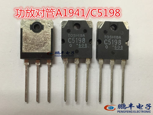【鹏丰】A1941 C5198 音频功放三极管 2SA1941 2SC5198 TO-3P/247