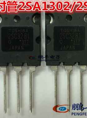 【鹏丰】三极管 2SA1302/2SC3281 A1302/C3281 原装功放配对管