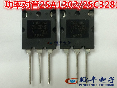 【鹏丰】三极管 2SA1302/2SC3281 A1302/C3281 原装功放配对管