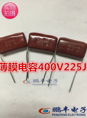 【鹏丰】400V225J CBB电容 225J/400V 2.2uF 金属薄膜  正品现货