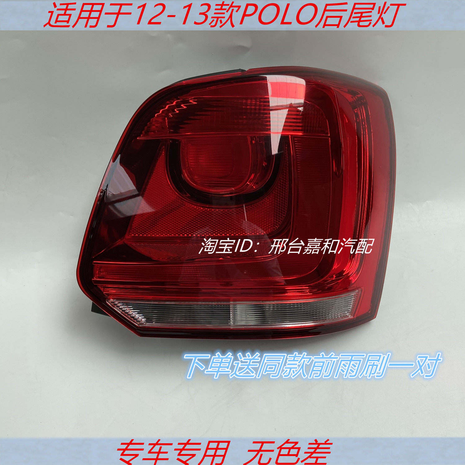 适配新波罗后灯罩12-13款polo后灯尾灯半总成倒车灯刹车灯转向