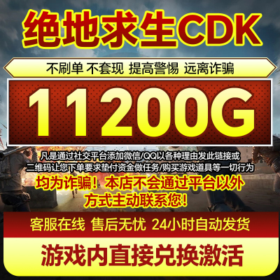 PUBGG币绝地求生CDK兑换码