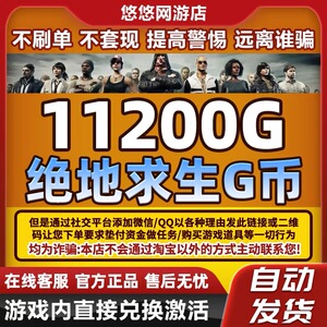 PUBGG币绝地求生11200g币CDK商城充值点券余额金币激活兑换码吃鸡