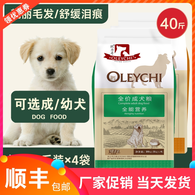 欧力奇狗粮20kg40斤成犬幼犬粮泰迪贵宾金毛萨摩耶拉布拉多通用型