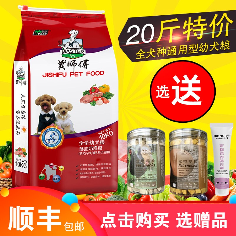 冀师傅狗粮10kg20斤幼犬奶糕粮