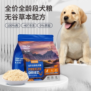 鱼上树狗粮幼犬成犬冻干鲜肉无谷物10金毛泰迪柯基通用型2.5kg5斤