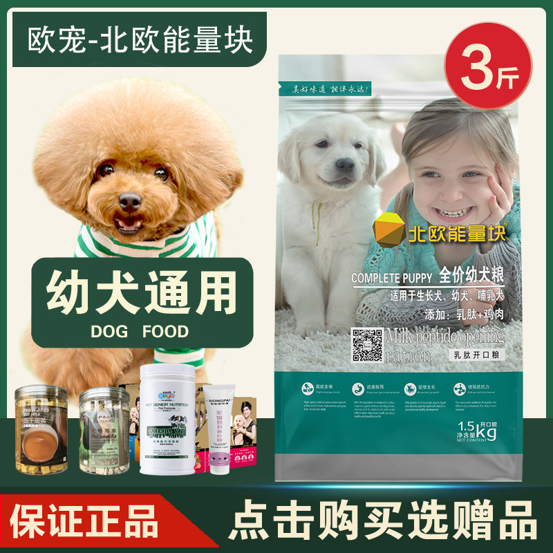 北欧能量块狗粮幼犬乳肽开口粮泰迪比熊贵宾柯基金毛狗粮1.5kg3斤