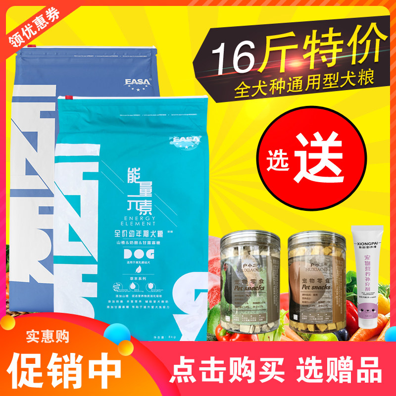 伊萨能量元素狗粮8kg幼犬奶糕粮成犬粮泰迪金毛柯基通用型16斤装