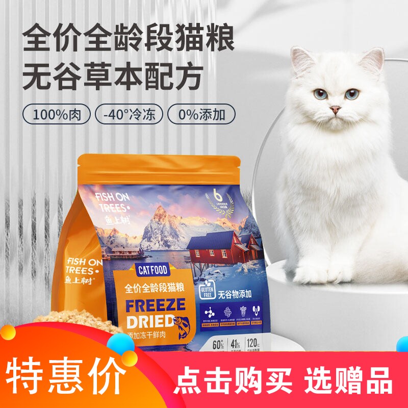 鱼上树猫粮5斤冻干鲜肉无谷成猫幼猫全阶段营养美毛保护泌尿2.5kg - 实物图