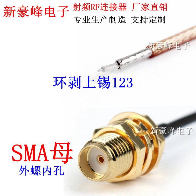 SMA外螺内孔母头路由器改装线 华为RG178尾部环剥123延长线转接线