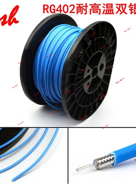 RG402 141 33半柔蓝色双银铁氟龙耐高温高频射频RF同轴电缆馈线