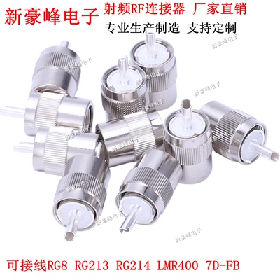 SL16公头焊接两件套PL259 SO-239接7D-FB RG213 RG214 LMR400 RG8