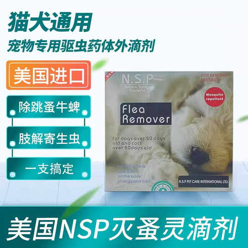 N.S.P灭虱灵蚤虱子牛蜱蚊子猫狗