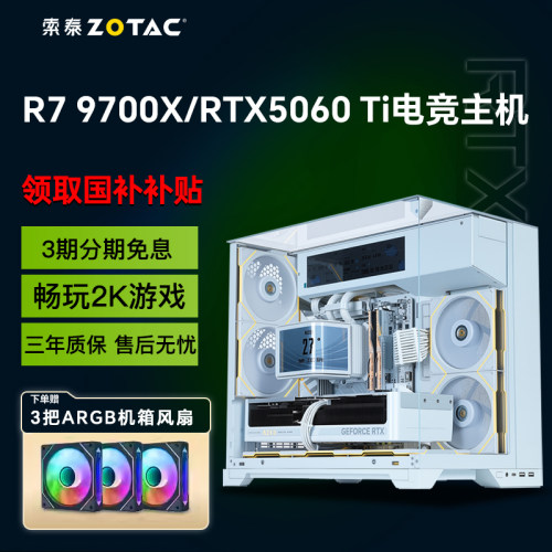 3期免息索泰AMD 9600X/9700X/9800X3D/5060Ti/5070Ti电竞游戏台式电脑主机DIY组装机整机家用电脑
