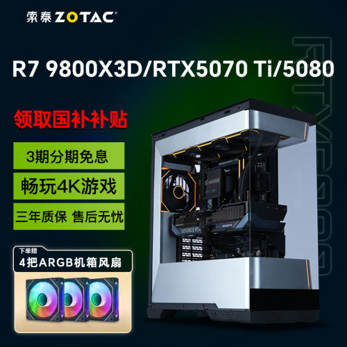 3期免息索泰AMD 9800X3D/9700X/5070 Ti/5080追风者视界之窗高端电竞游戏台式电脑主机设计渲染DIY组装机整机