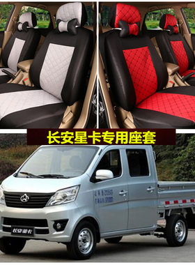 长安星卡S201专车专用座套小卡单双排货车S401坐垫套全包亚麻布艺