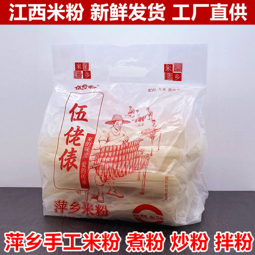 伍佬俵江西米粉萍乡炒粉长平手工干粉早餐汤粉纯大米上栗煮粉拌粉
