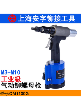 上海安字QM1100G气动液压铆螺母枪 M3-M10螺母拉铆枪铆钉枪拉帽枪