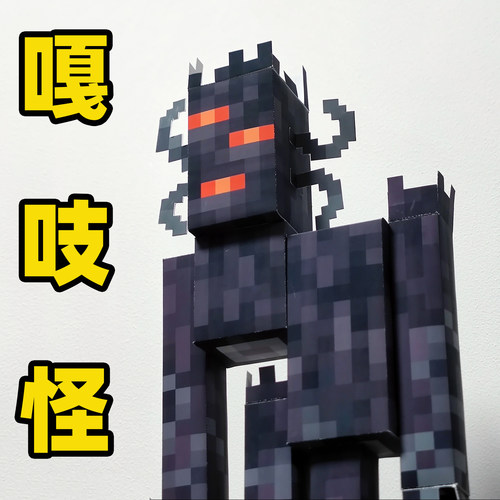 高35CM我的世界嘎吱怪手办纸模型图纸凋零风暴坚守者恐怖泰坦生物