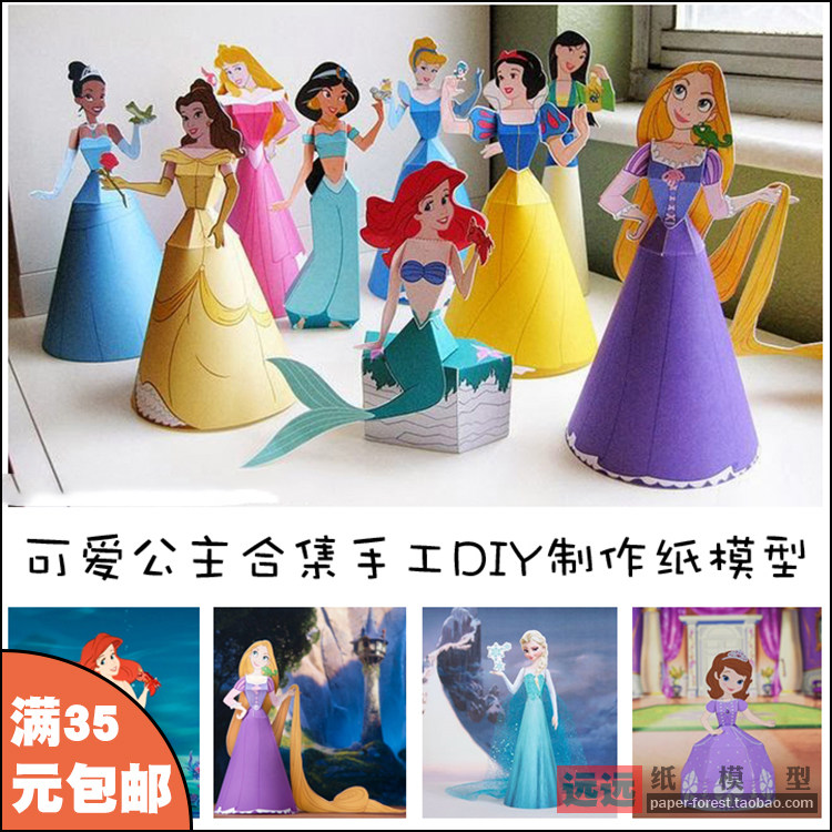 远远纸模 可爱公主纸模型动漫人物亲子手工diy制作女孩喜欢的礼物