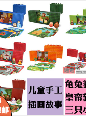 龟兔赛跑 小红帽 三只小猪 儿童益智3D纸模型DIY幼儿园讲故事道具