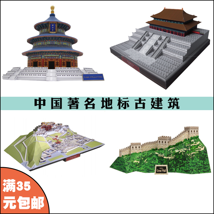 中国著名建筑 紫禁城 祈年殿 长城 布达拉宫 立体纸模型手工制作