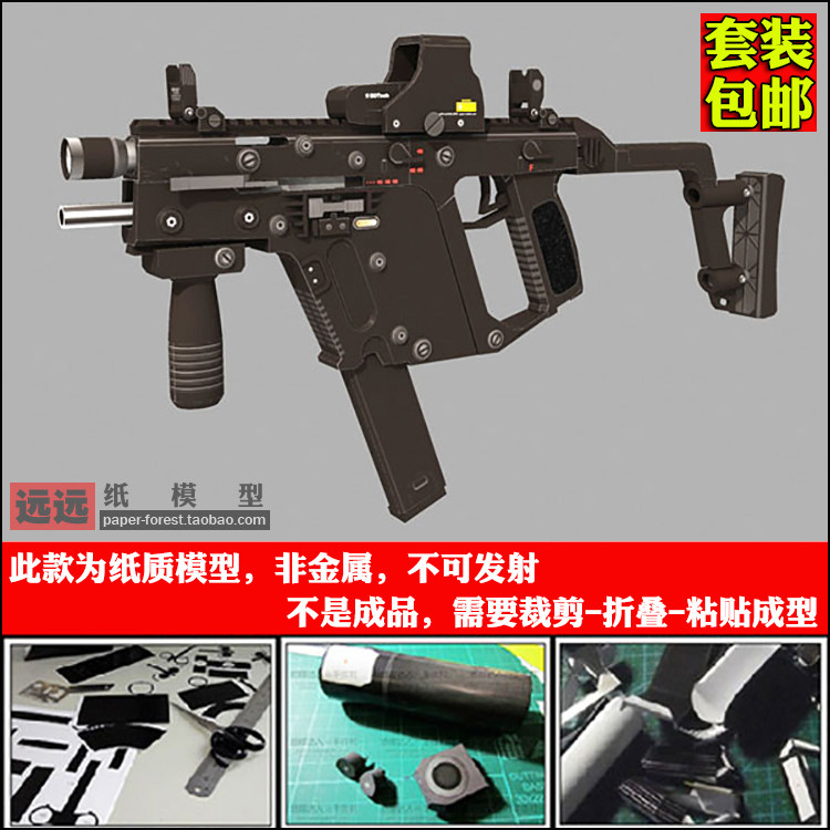 远远纸模 KRISS Super V雷蛇短剑冲锋枪纸模型1:1尺寸手工diy制作|msdalam kategori mod main/animasi/Zhou Bian/cos/permainan papan, acuan/model kertas, Lain-lain jenis acuan kertas - dari Buy2taobao.com untuk memberikan perkhidmatan ejen Taobao profesional membeli