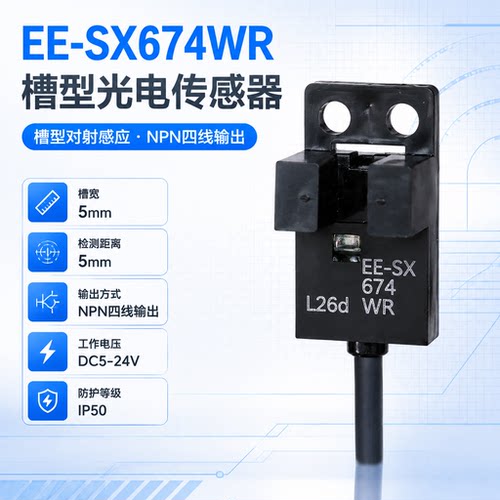 槽型光电开关ee-sx670感应传感器