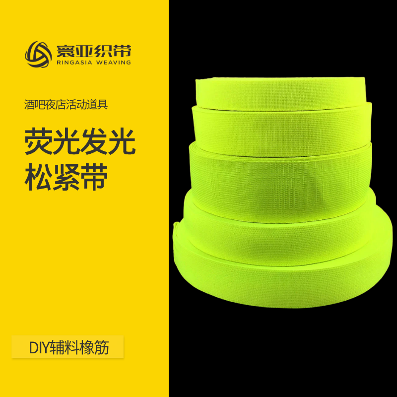 寰亚织带荧光橡筋松紧带反光织带