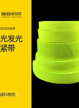 满包邮2cm3cm5cm宽荧光绿黄色松紧带酒吧夜店反炫光材料服装辅料