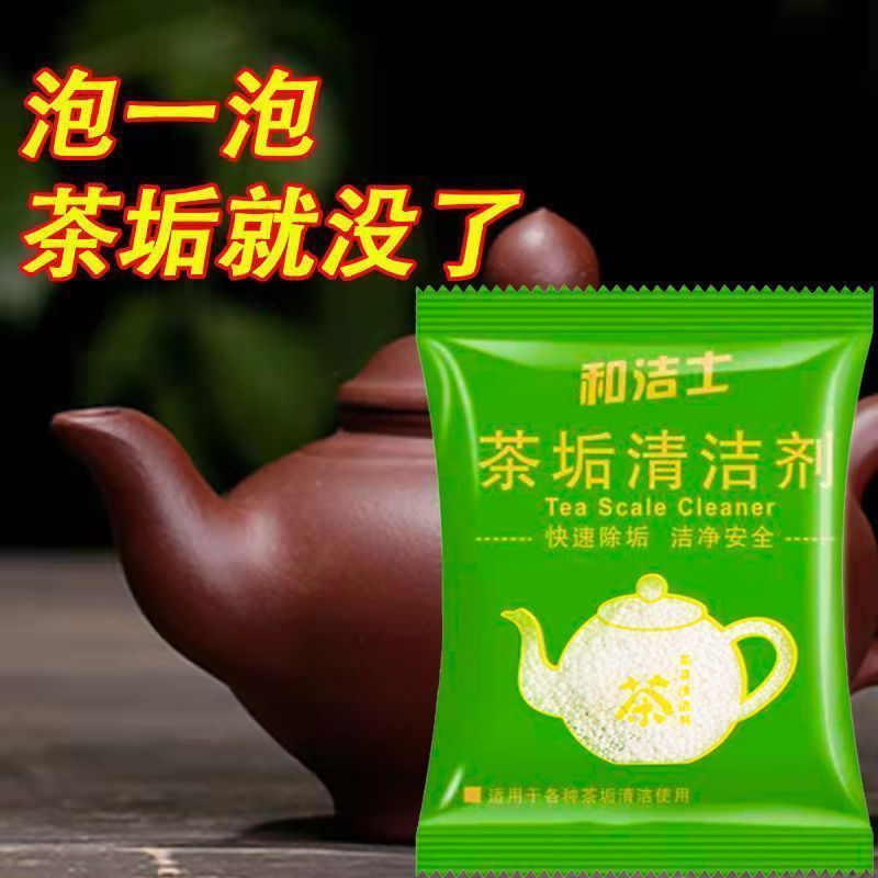 电热水壶活氧清洁茶具除垢颗粒茶杯水杯和洁士茶垢清洁剂水垢家用