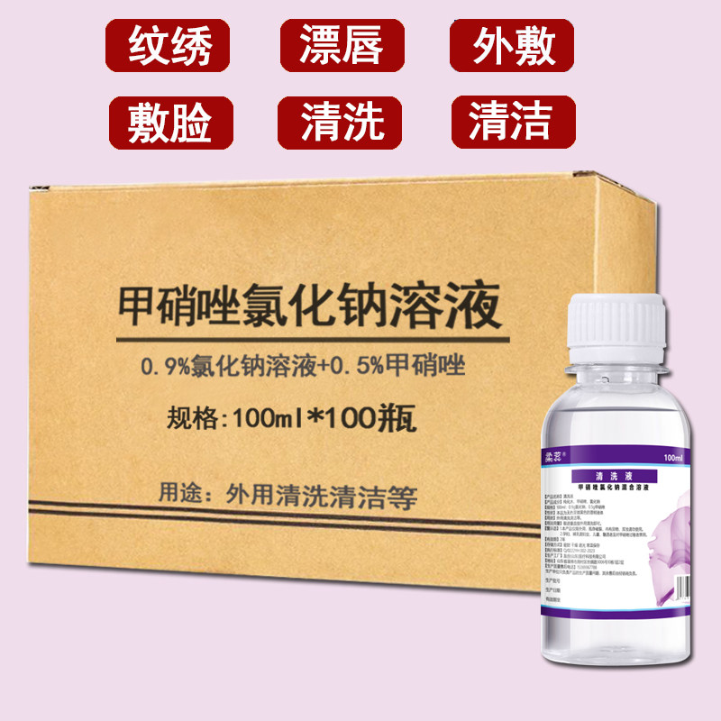 正品甲硝唑水0.9%氯化钠溶液纹眉纹绣清洁漂唇敷脸甲硝锉水清洁