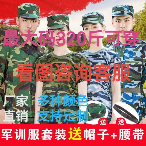 特大码军训服夏季薄款迷彩服男女初高中大学生军训服套装加肥加大