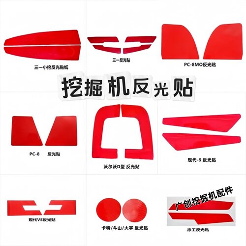 挖掘机警示通用反光贴专车专用