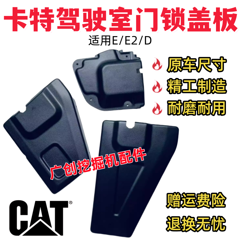 卡特挖机驾驶室门锁盖板反扣锁盖