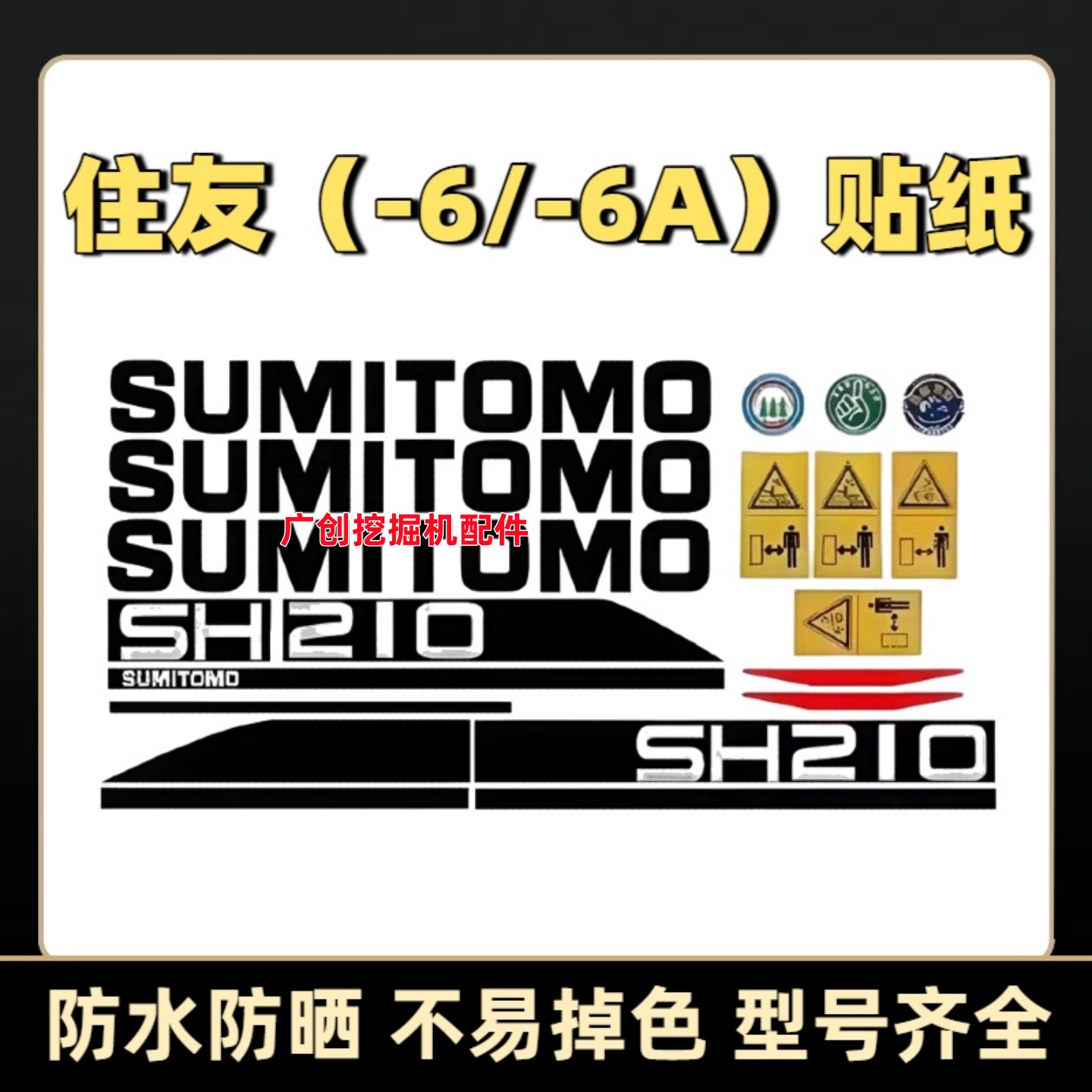 住友6A挖掘机全车贴纸防水耐晒