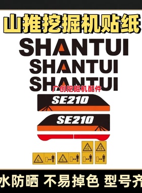 山推挖掘机贴纸SE130 150 210W 210 215 235 245LC型号贴标画车标