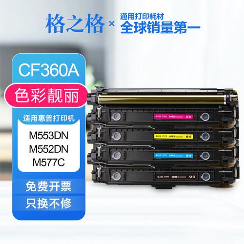 格之格508A硒鼓适用惠普m553dn m552dn m577 m577z惠普CF360A晒鼓