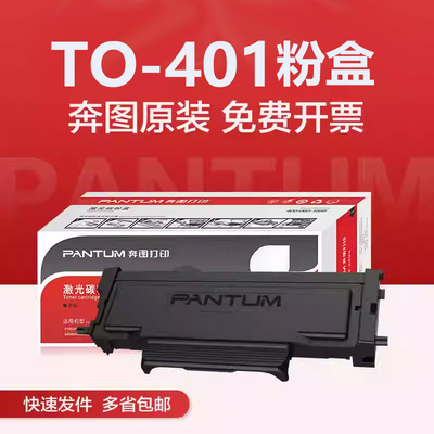 奔图TO-401原装粉盒 m6700dw plus墨盒BP/BM4000 BM4100 M7310dw