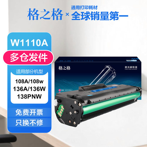 格之格适用惠普w1110a硒鼓 108a/w 136w 136a 138pnw hp110a墨盒