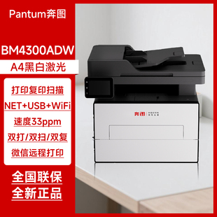 自动双打双扫双复 奔图BM4300ADW黑白激光多功能一体机 微信远程