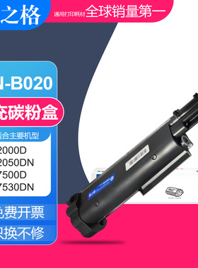 格之格适用兄弟TN-B020粉盒 B2000D/B2050DN碳粉盒 B7530DN硒鼓