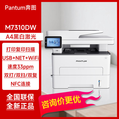 奔图M7310DW黑白激光多功能一体机 自动双面打印复印扫描无线连接