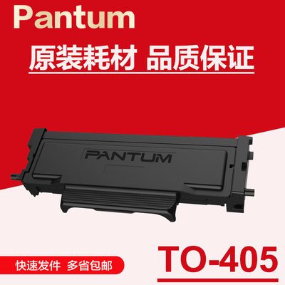 原装奔图TO-405粉盒 P3370DN/M6705DN/M6863FDN/M7106DN/M7205FDN