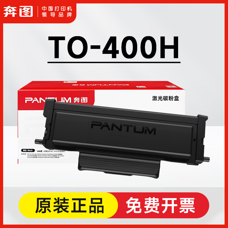 奔图原装TO-400粉盒 P3010dw 3300dw m6700dw 6800fdw 7100dw硒鼓