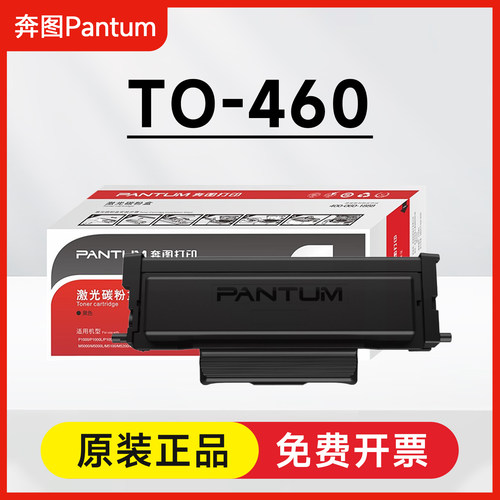 奔图TO-460原装碳粉盒P3060DW M6760DW M7160DW M6860FDW P3022D
