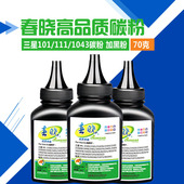 101S 春晓三星M2071FH碳粉111S M2161碳粉 2070 2029 M2021 M2023