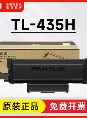 奔图TL-435H原装粉盒 P3385DN P3365DN M7185DN M7165DN硒鼓DL435